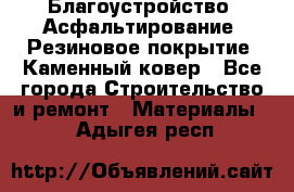 Благоустройство. Асфальтирование. Резиновое покрытие. Каменный ковер - Все города Строительство и ремонт » Материалы   . Адыгея респ.